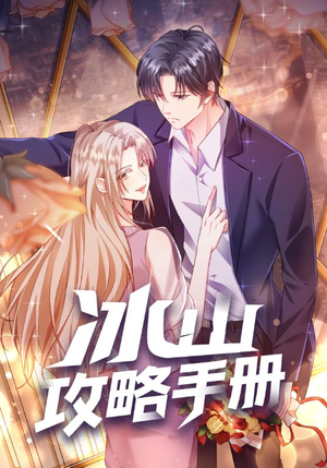 冰山攻略手册(91集) 冰山攻略手册(91集)热播短剧重燃