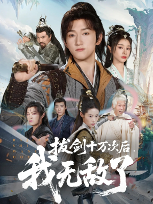 拔剑十万次后我无敌了(57集) 拔剑十万次后我无敌了(57集)大结局