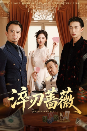 淬刃蔷薇(66集) 淬刃蔷薇(66集)熬夜追短剧