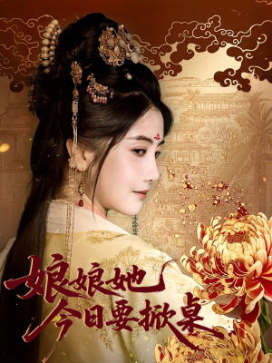 娘娘今日要掀桌(62集) 娘娘今日要掀桌(62集)古装热门短剧