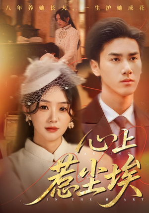 心上惹尘埃(57集) 心上惹尘埃(57集)超甜短剧抢先看