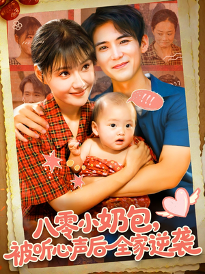 八零小奶包被听心声后全家逆袭(100集) 八零小奶包被听心声后全家逆袭(100集)百度网盘资源