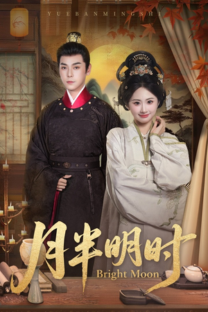 月半明时(50集) 月半明时(50集)短剧全集更精彩