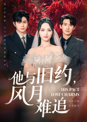 他与旧约风月难追(60集) 他与旧约风月难追(60集)短剧上热门