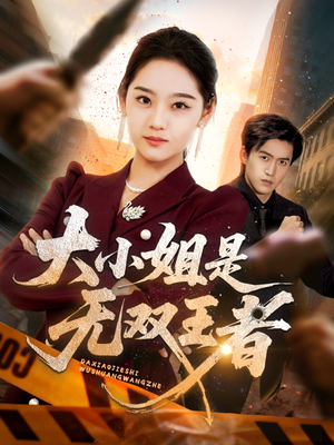 大小姐是无双王者(63集) 大小姐是无双王者(63集)超级好看的短剧