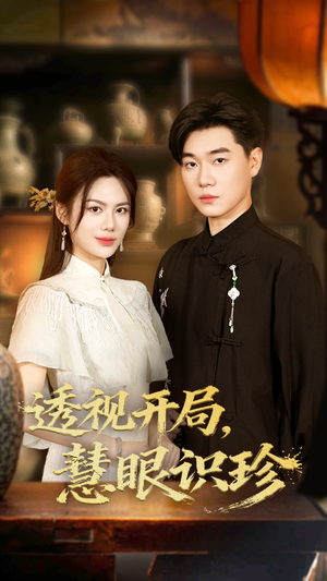 透视开局慧眼识珍(87集) 透视开局慧眼识珍(87集)精彩短剧又来了
