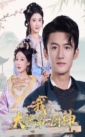 我大魏第一厨神(66集) 我大魏第一厨神(66集)一起追生活短剧