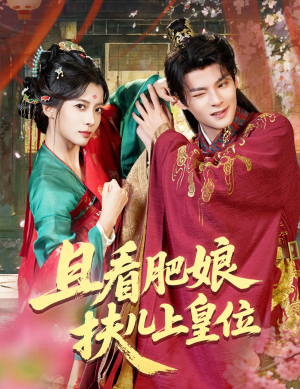 且看肥娘扶儿上皇位(60集) 且看肥娘扶儿上皇位(60集)最新上映的短剧