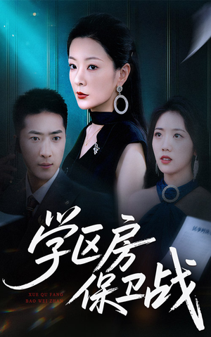 学区房保卫战＆学区房的风波（45集）精彩不断免费看