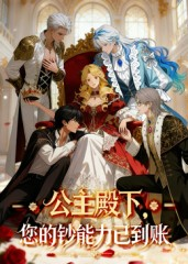 公主殿下您的钞能力已到账(28集) 公主殿下您的钞能力已到账(28集)熬夜追短剧