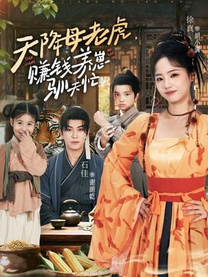 天降母老虎赚钱养崽驯夫忙(71集) 天降母老虎赚钱养崽驯夫忙(71集)大结局一气呵成