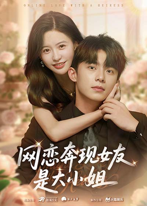 网恋奔现女友是大小姐(69集) 网恋奔现女友是大小姐(69集)红果短剧免费看