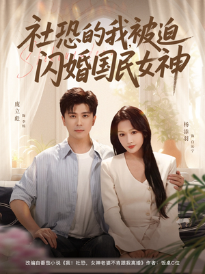 社恐的我被迫闪婚国民女神(80集) 社恐的我被迫闪婚国民女神(80集)海量短剧免费看