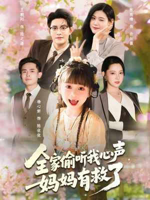 全家偷听我心声妈妈有救了(71集) 全家偷听我心声妈妈有救了(71集)全集一网打尽