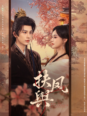 扶凤舆(74集) 扶凤舆(74集)热门短剧在线看