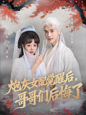 炮灰女配觉醒后哥哥们后悔了(84集) 炮灰女配觉醒后哥哥们后悔了(84集)免费看短剧