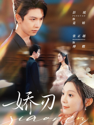 娇刃(81集) 娇刃(81集)让你一口气看完