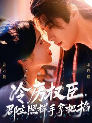 冷厉权臣郡主照样手拿把掐(70集) 冷厉权臣郡主照样手拿把掐(70集)短剧免费看