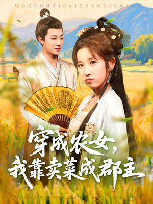穿越农女我靠卖菜成郡主(97集) 穿越农女我靠卖菜成郡主(97集)免费看短剧