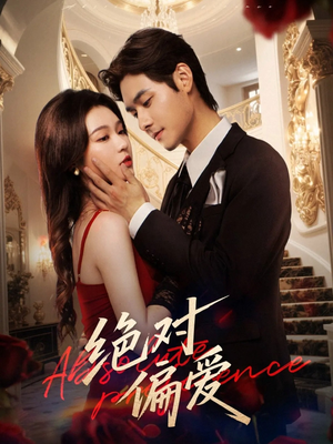 绝对偏爱(73集) 绝对偏爱(73集)爆款短剧推荐
