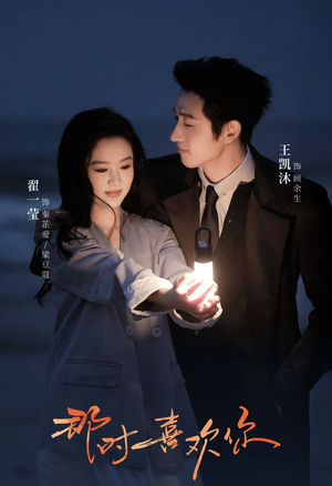 那时喜欢你(61集) 那时喜欢你(61集)解说