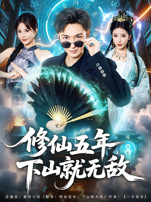 修仙五年下山就无敌(100集) 修仙五年下山就无敌(100集)独家短剧免费看