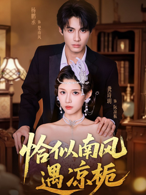 恰似南风遇凉栀(70集) 恰似南风遇凉栀(70集)短剧全集大结局