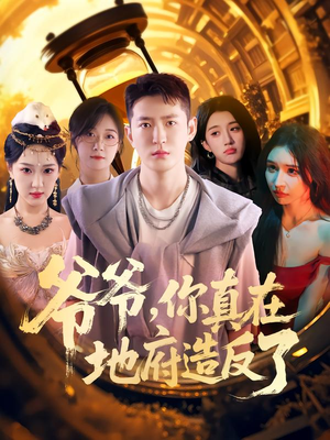 爷爷你真在地府造反了(80集) 爷爷你真在地府造反了(80集)火爆短剧热播中