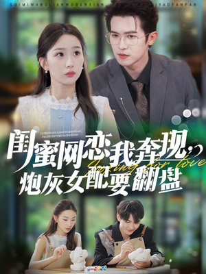 闺蜜网恋我奔现,炮灰女配要翻盘(53集) 闺蜜网恋我奔现,炮灰女配要翻盘(53集)西瓜短剧免费看