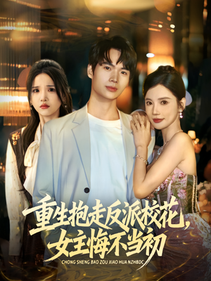 重生抱走反派校花女主悔不当初(60集) 重生抱走反派校花女主悔不当初(60集)热播短剧排行榜
