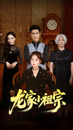 龙家小祖宗（65集）精彩不断免费看