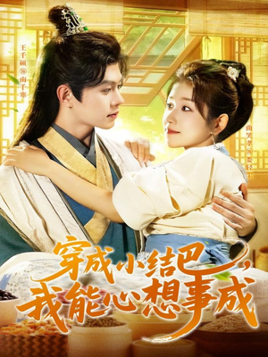 穿越小结巴我能心想事成(96集) 穿越小结巴我能心想事成(96集)在哪里看