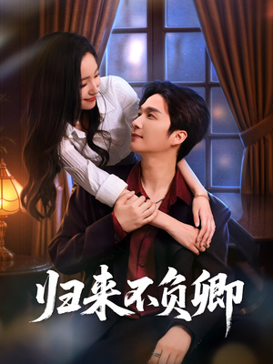 归来不负卿（45集）每日短剧分享