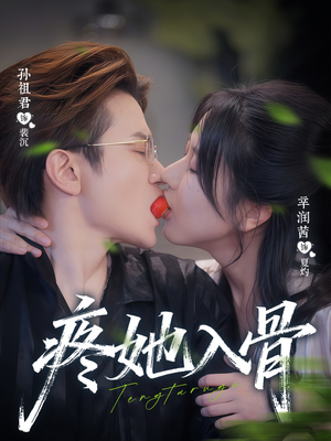 疼她入骨（80集）一个短剧看全集