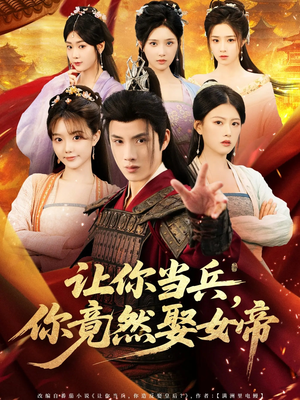 让你当兵你竟然娶女帝(74集) 让你当兵你竟然娶女帝(74集)这部短剧我爱了