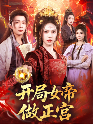 开局女帝做正宫（80集）免费短剧大全