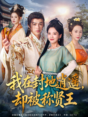 我在封地逍遥却被称贤王(80集) 我在封地逍遥却被称贤王(80集)热门爆款短剧