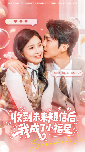 收到未来短信后我成了小福星(62集) 收到未来短信后我成了小福星(62集)好看的国产短剧