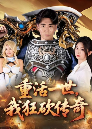 重活一世我狂砍传奇(69集) 重活一世我狂砍传奇(69集)一共多少集