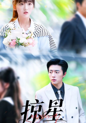 掠星（80集）火热短剧抢先看