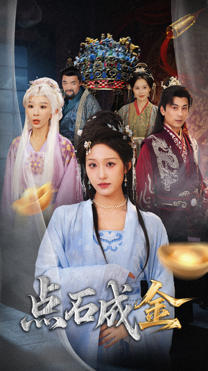 抢我的点石成金你咋还哭上了 (70集)  抢我的点石成金你咋还哭上了 (70集) 热门短剧追不停