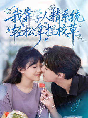 好笑吗我只看到个绝望的学人精&我靠学人精系统轻松拿捏校草(85集) 好笑吗我只看到个绝望的学人精&我靠学人精系统轻松拿捏校草(85集)红果短剧看全集