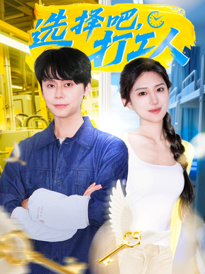 选择吧打工人(79集) 选择吧打工人(79集)免费看短剧全集