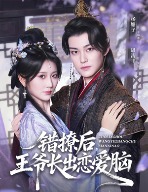 错撩后王爷长出恋爱脑(82集) 错撩后王爷长出恋爱脑(82集)热门短剧推广