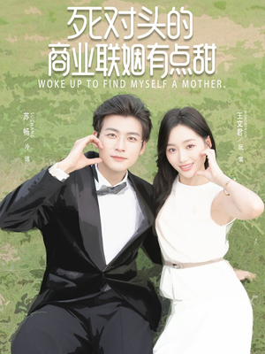 死对头的商业联姻有点甜(76集) 死对头的商业联姻有点甜(76集)最热短剧抢先看