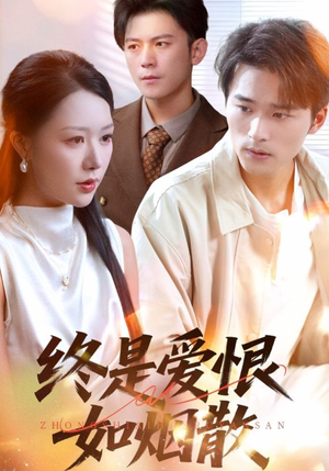 终是爱恨如烟散(78集) 终是爱恨如烟散(78集)哪个网站可以看