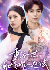 重活一世前世受的罪一一还回去(60集) 重活一世前世受的罪一一还回去(60集)大结局一气呵成