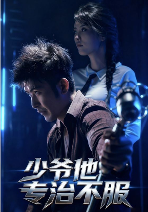 少爷他专治不服(74集) 少爷他专治不服(74集)口碑爆棚免费看