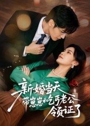 新婚当天带崽崽和乞丐老公领证了(60集) 新婚当天带崽崽和乞丐老公领证了(60集)观看软件