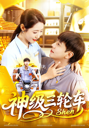 神级三轮车（86集）在哪个平台能看